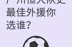 开云体育登录-广州恒大携手对手握手言和，小组出线形势微妙