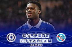 开云体育入口-切尔西天才前锋神勇破门，带领国家队跻身前四