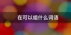 在佛莱堡之间，汉诺威获得自由意志
