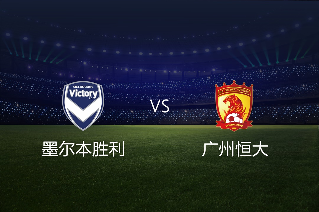 上海上港主场擒下广州恒大，稳定前进一步